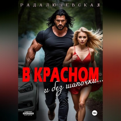 В красном. И без шапочки