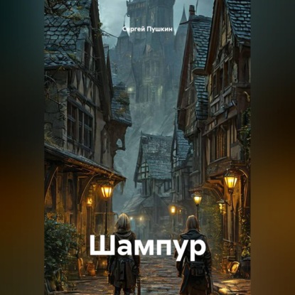 Скачать книгу Шампур