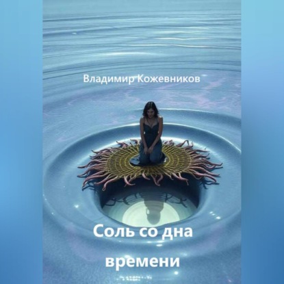 Скачать книгу Соль со дна времени