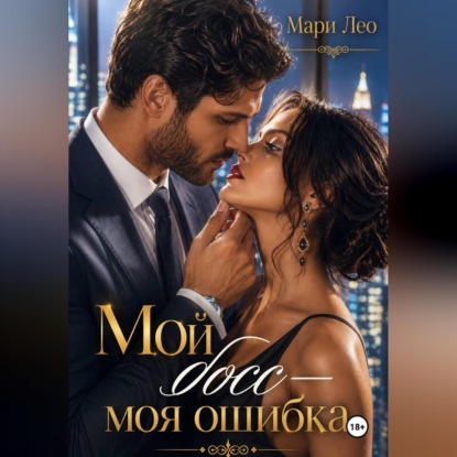 Скачать книгу Мой босс — моя ошибка