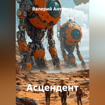 Скачать книгу Асцендент