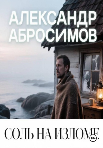 Скачать книгу Соль на изломе