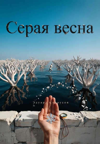 Скачать книгу Серая весна