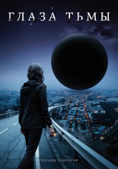 Скачать книгу Глаза тьмы
