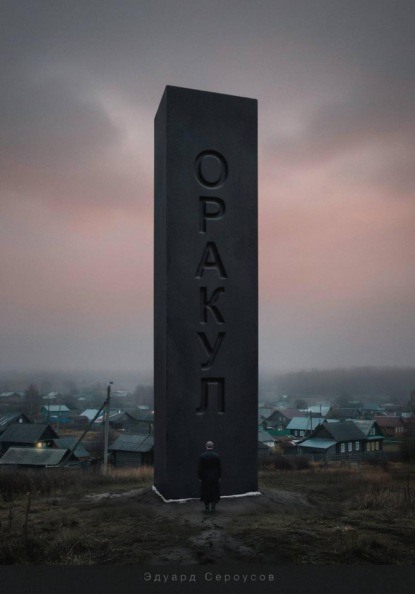 Скачать книгу Оракул