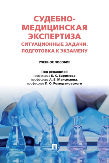 Скачать книгу Судебно-медицинская экспертиза. Ситуационные задачи. Подготовка к экзамену. Учебное пособие