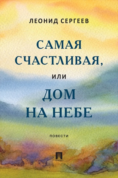 Скачать книгу Самая счастливая, или Дом на небе
