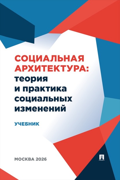 Скачать книгу Социальная архитектура. Теория и практика социальных изменений. Учебник