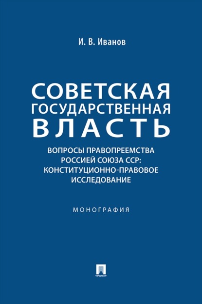 Скачать книгу Советская государственная власть. Вопросы правопреемства Россией Союза ССР: конституционно-правовое исследование. Монография