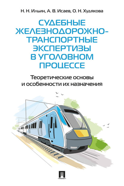 Скачать книгу Судебные железнодорожно-транспортные экспертизы в уголовном процессе. Теоретические основы и особенности их назначения. Практическое пособие