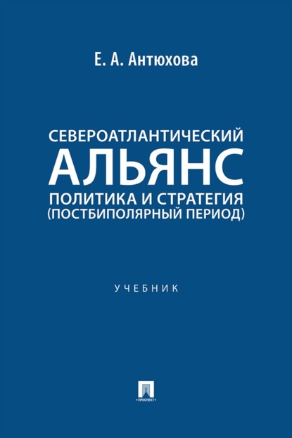 Скачать книгу Североатлантический альянс. Политика и стратегия (постбиполярный период). Учебник