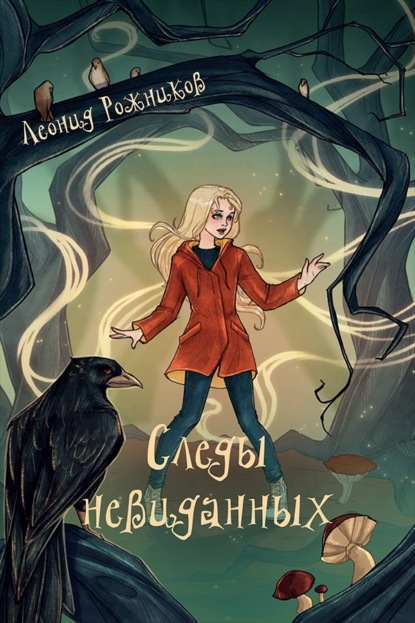 Скачать книгу Следы невиданных. Повесть