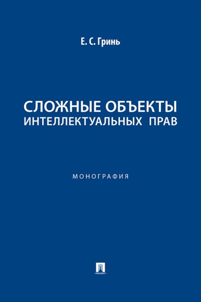 Скачать книгу Сложные объекты интеллектуальных прав. Монография