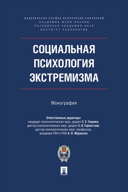 Скачать книгу Социальная психология экстремизма. Монография