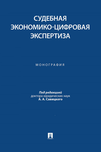 Скачать книгу Судебная экономико-цифровая экспертиза. Монография