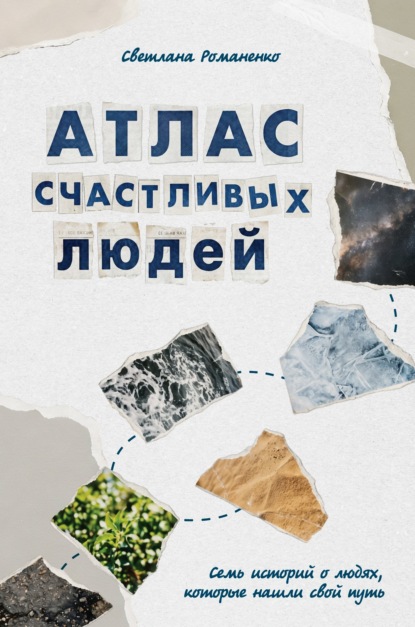 Скачать книгу Атлас счастливых людей. Семь историй о людях, которые нашли свой путь