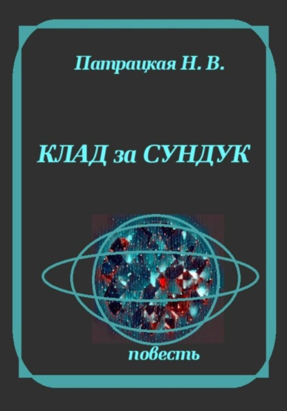 Клад и сундук