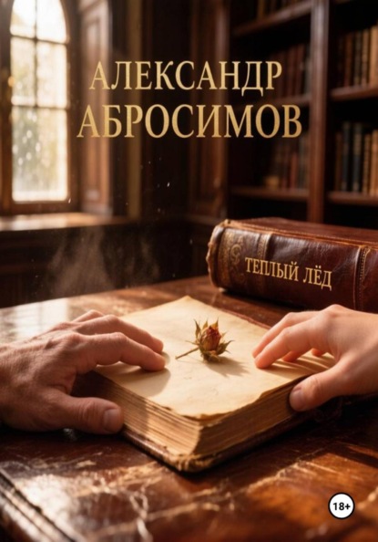 Скачать книгу Тёплый лёд