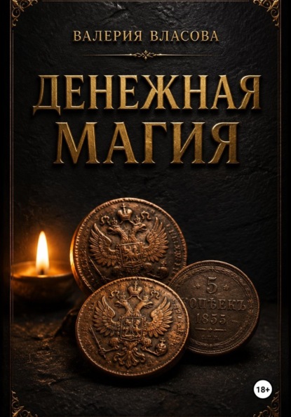 Скачать книгу Денежная магия. Готовые ритуалы для привлечения богатства и достатка от Сибирской Ведьмы Валерии Власовой