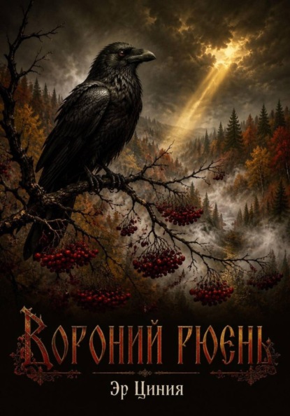 Вороний рюень