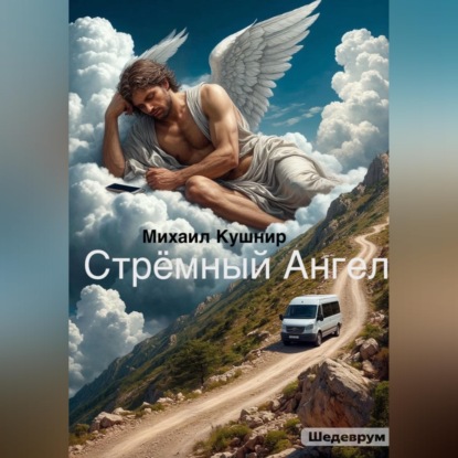 Скачать книгу Стрёмный Ангел