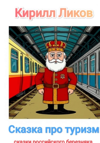 Скачать книгу Сказка про туризм