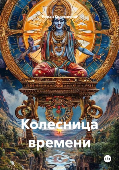 Колесница времени