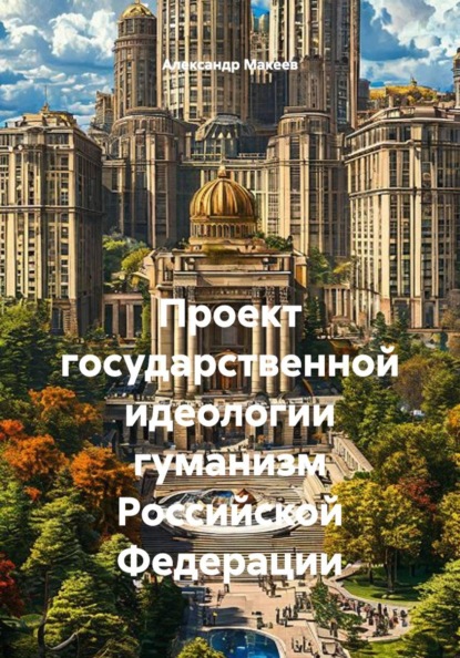 Проект государственной идеологии гуманизм Российской Федерации