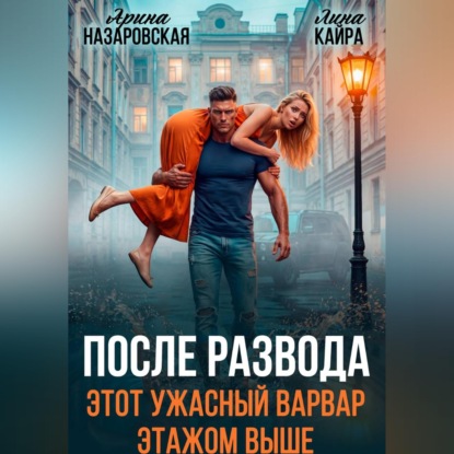 Скачать книгу После развода. Этот ужасный варвар этажом выше