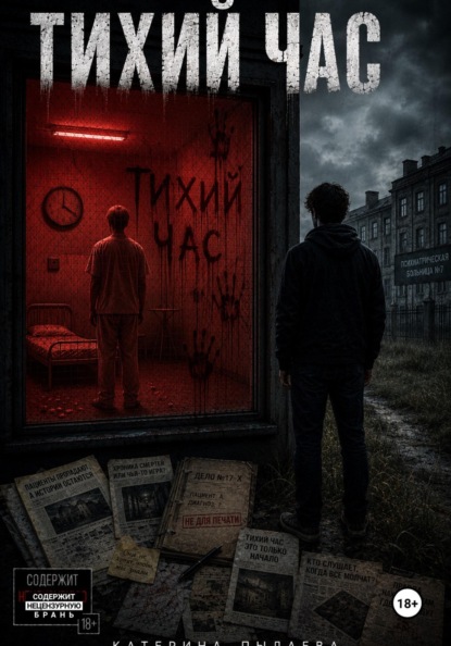 Скачать книгу Тихий час