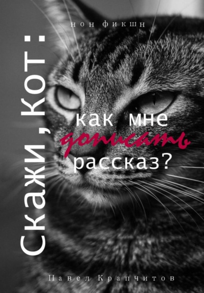 Скажи, Кот: как мне дописать рассказ?
