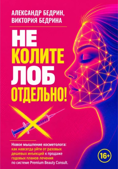 Скачать книгу Не колите лоб отдельно!