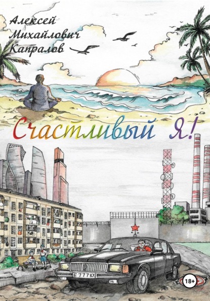 Скачать книгу Счастливый Я!
