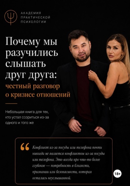 Скачать книгу Почему мы разучились слышать друг друга: честный разговор о кризисе отношений