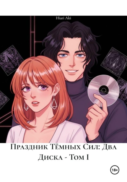 Скачать книгу Праздник Тёмных Сил: Два Диска - Том I