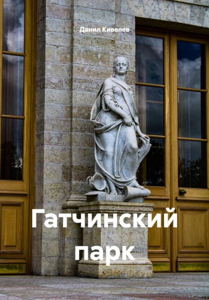Скачать книгу Гатчинский парк