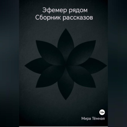 Скачать книгу Эфемер рядом. Сборник рассказов