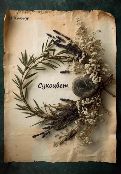 Скачать книгу Сухоцвет