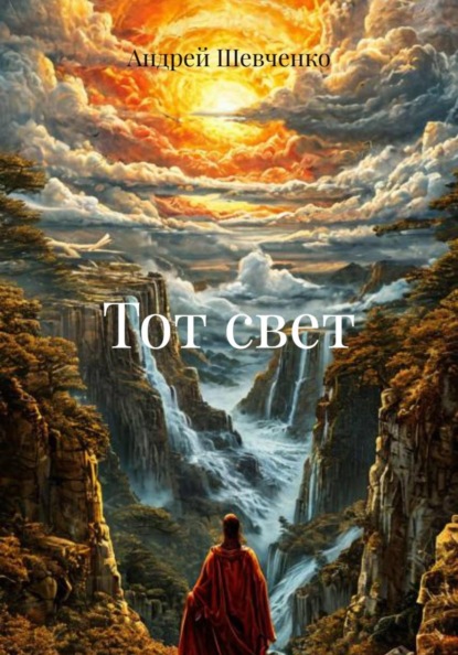 Скачать книгу Тот свет