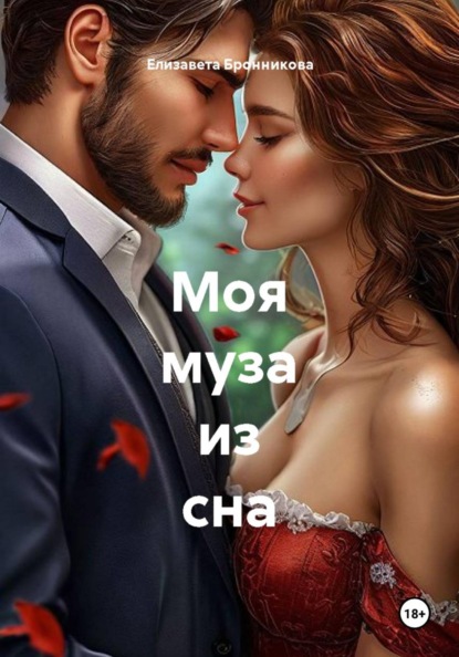 Скачать книгу Моя муза из сна