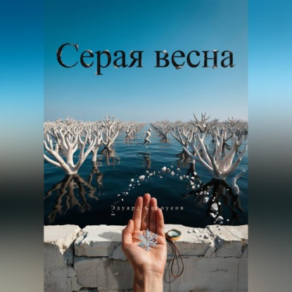 Скачать книгу Серая весна