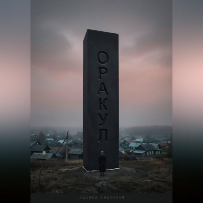 Скачать книгу Оракул