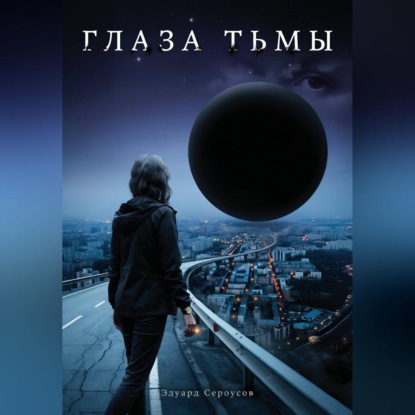 Скачать книгу Глаза тьмы