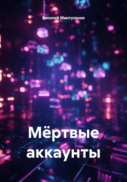 Скачать книгу Мëртвые аккаунты