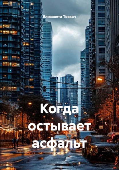 Скачать книгу Когда остывает асфальт