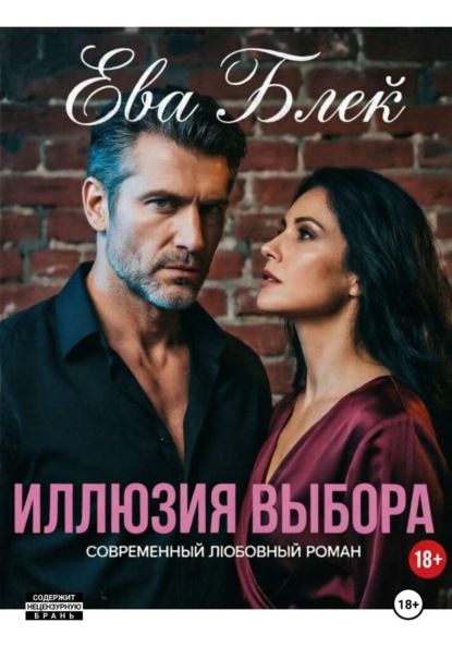 Скачать книгу Иллюзия выбора