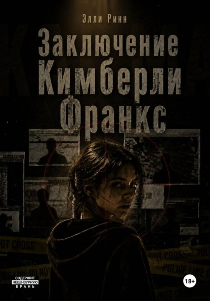 Скачать книгу Заключение Кимберли Франкс