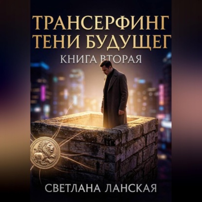 Скачать книгу Трансерфинг в тени будущего. Книга вторая
