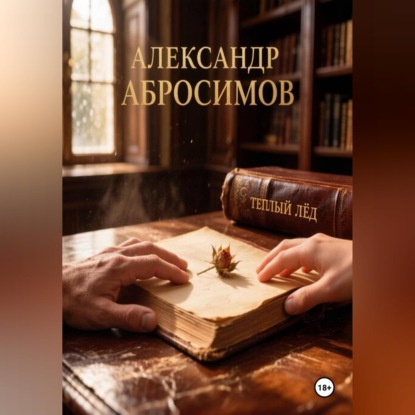 Скачать книгу Тёплый лёд