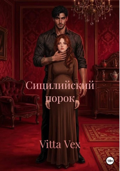Скачать книгу Сицилийский порок